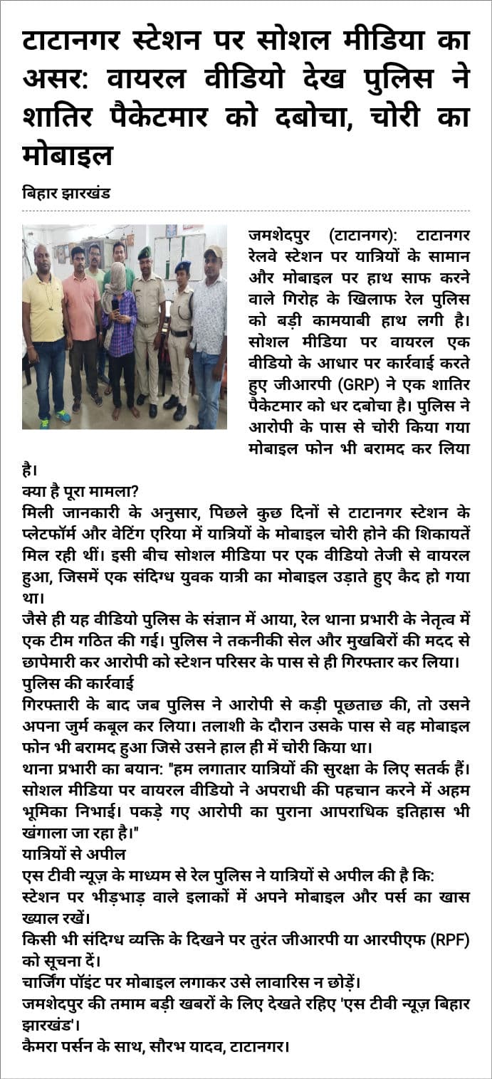 टाटानगर स्टेशन पर सोशल मीडिया का असर: वायरल वीडियो देख पुलिस ने शातिर पैकेटमार को दबोचा, चोरी का मोबाइल